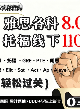 雅思托福网考家考GRE线上PTE口语sat朗思cae思培学校内测保提分过