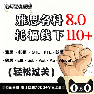 雅思托福网考家考GRE线上PTE口语sat朗思cae思培学校内测保提分过