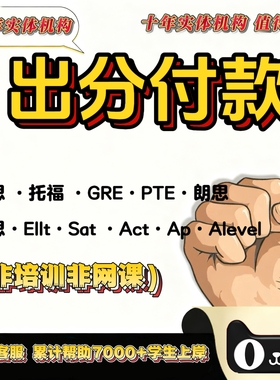 雅思托福ibt保提分GRE朗思PTE大小自拍雅思网考线下口语保提分过