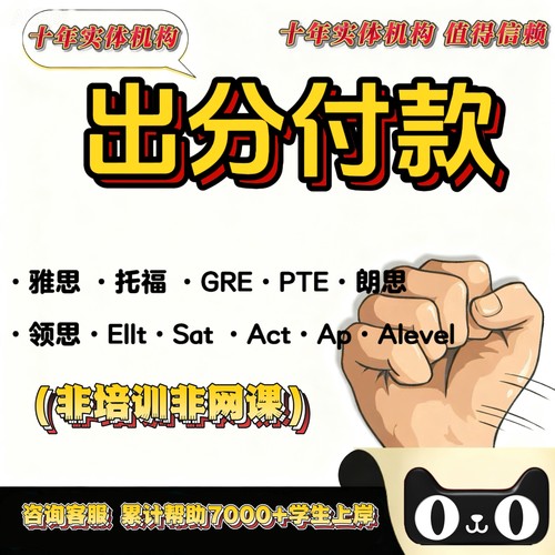 雅思托福ibt保提分GRE朗思PTE大小自拍雅思网考线下口语保提分过