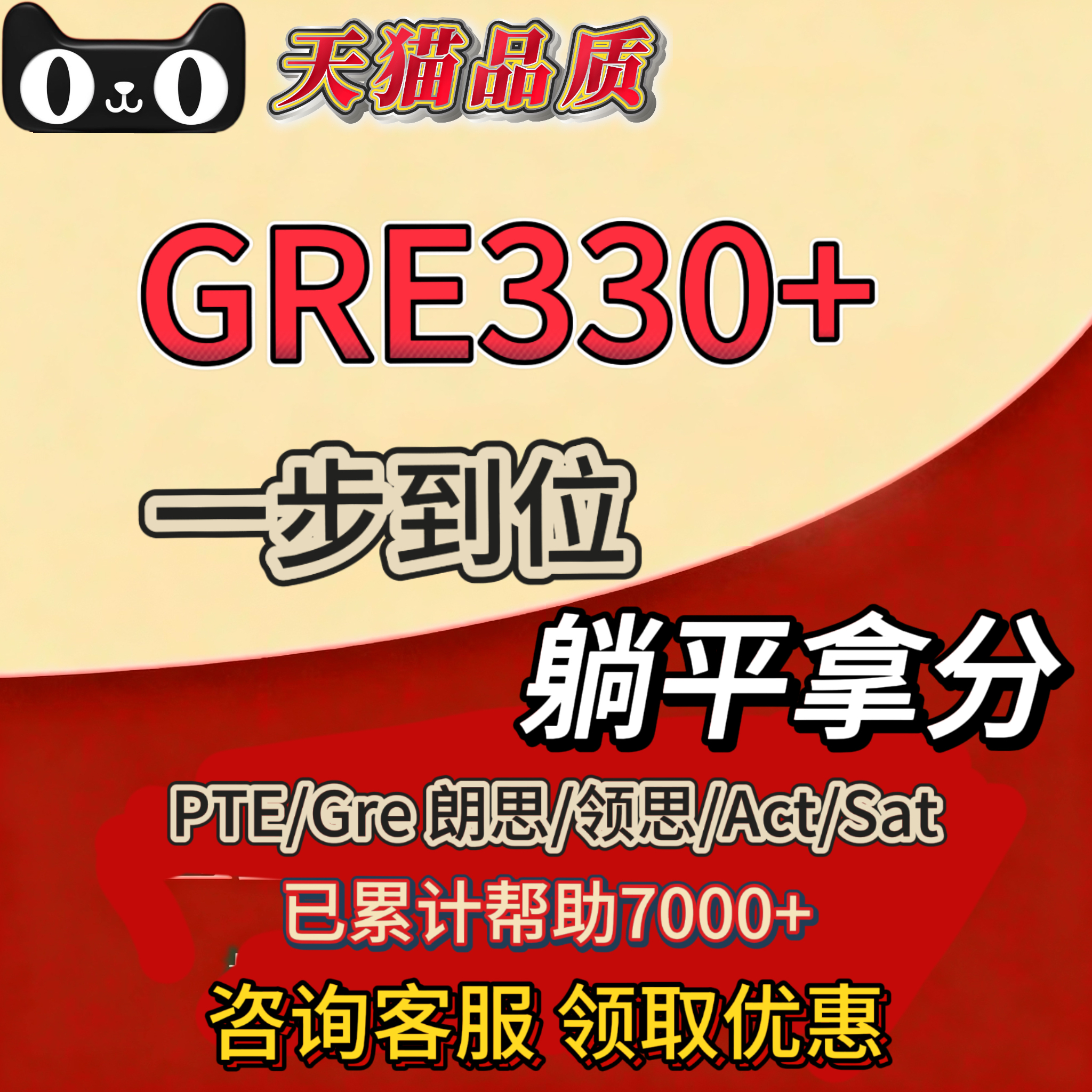 GRE330+线上考试/家庭/网考/直达目标/出分付款/纯物理保提分过