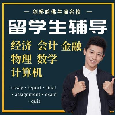 留学生作业英文essay计量经济会计统计金融数学物理写作考试辅导