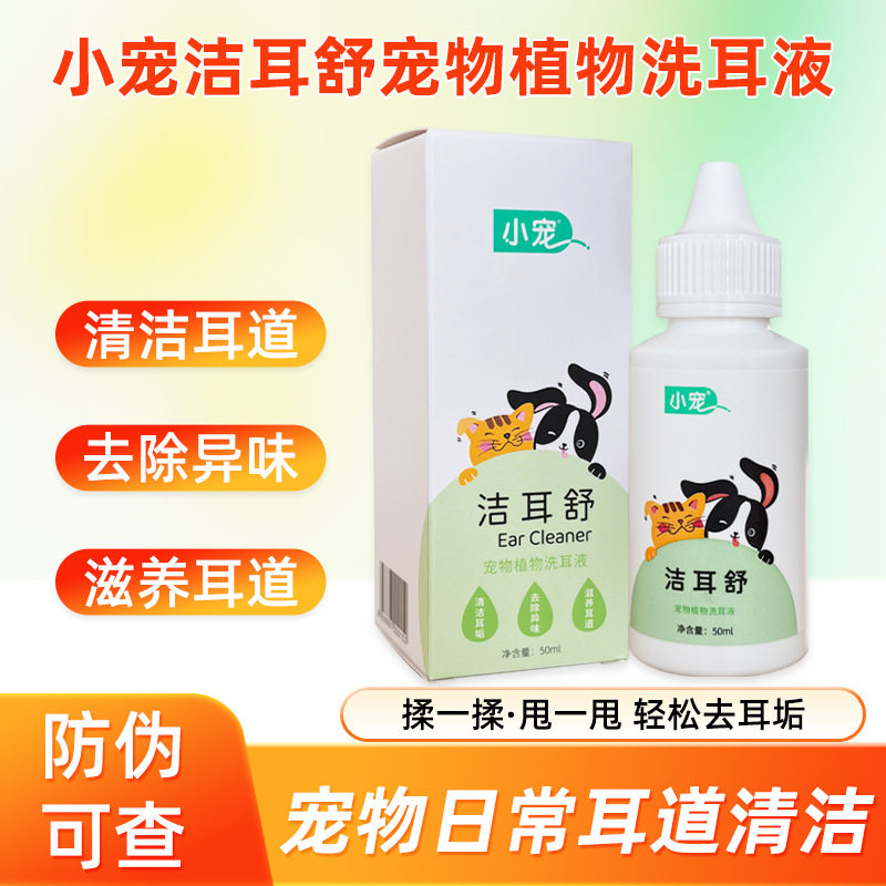 小宠洁耳舒宠物滴耳液猫咪狗狗耳朵清洁洗耳液犬猫通用宠物用品