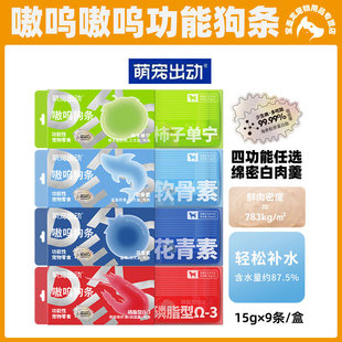 萌宠出动狗零食功能性嗷呜狗条犬用训练奖励狗粮湿量补水狗狗用品
