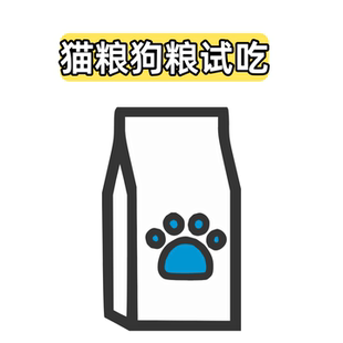 大牌猫粮狗粮试吃装成猫幼猫体验装小样流浪猫便携试用装小包