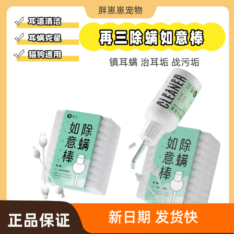 再三除螨棉签宠物耳部清洁棒耳道耳垢洗耳液耳螨双头可用如意棒