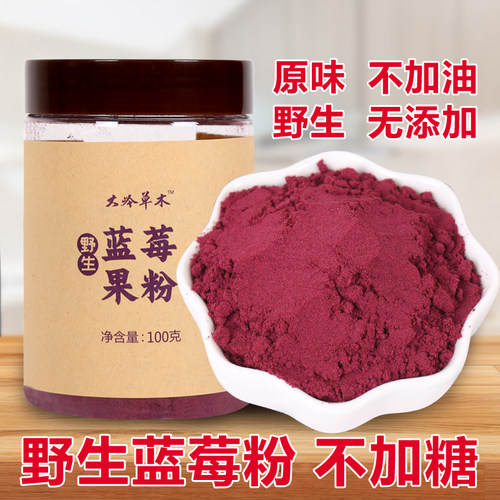 大兴安岭野生蓝莓果粉无糖精无添加纯粉原味蓝莓含花青素粉冻干粉