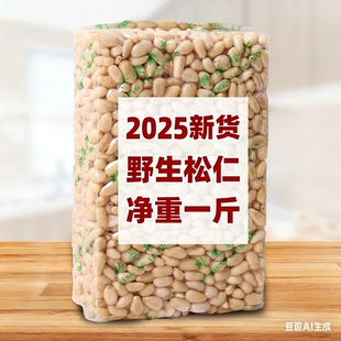 新货野生偃松仁大兴安岭马尾松子仁小松仁东北野生松籽仁500g包邮