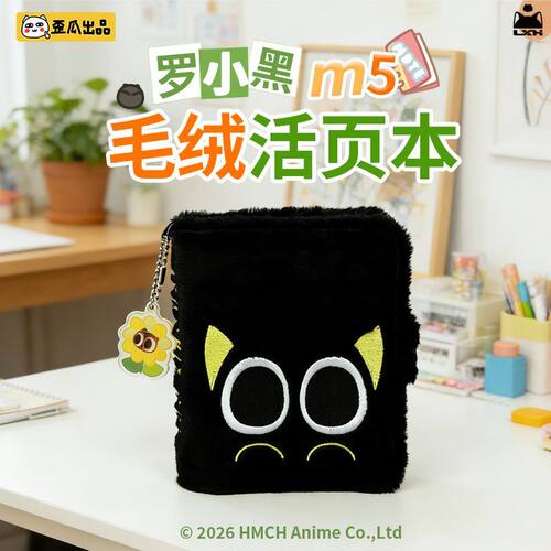 歪瓜出品罗小黑m5毛绒活页本