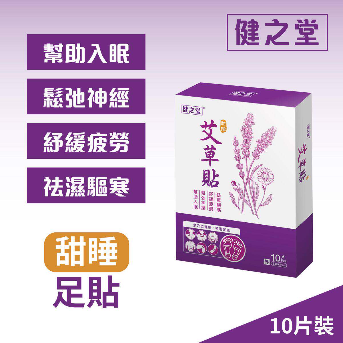 健之堂甜睡艾草竹足贴10片成分天然植物配方改善肤色