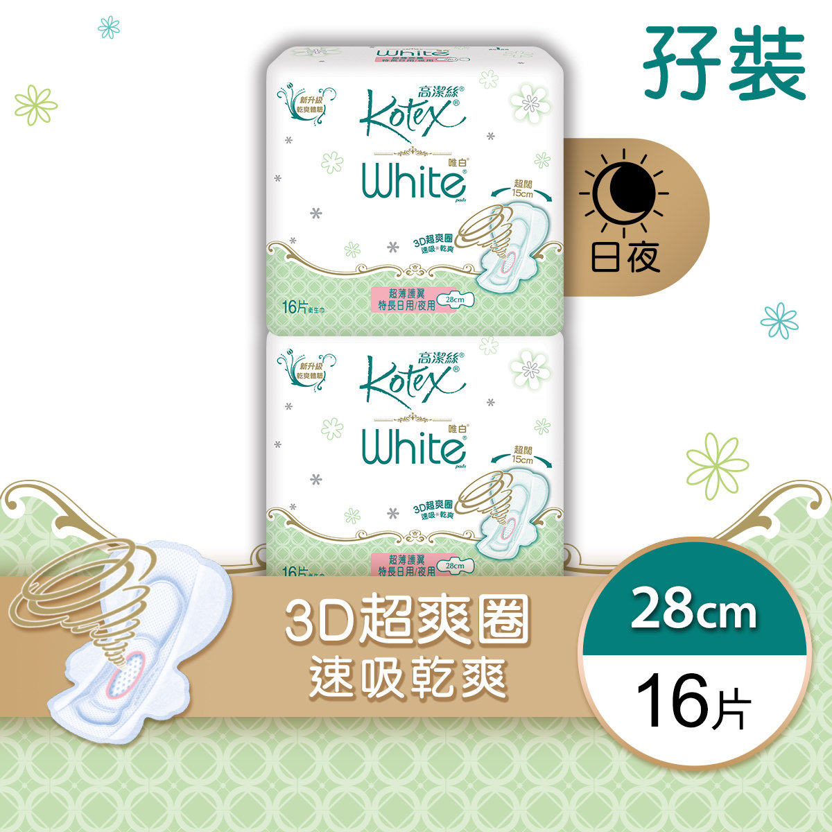 高洁丝 孖装唯白超薄护翼特长日用/夜用卫生巾28cm干爽护垫16片版