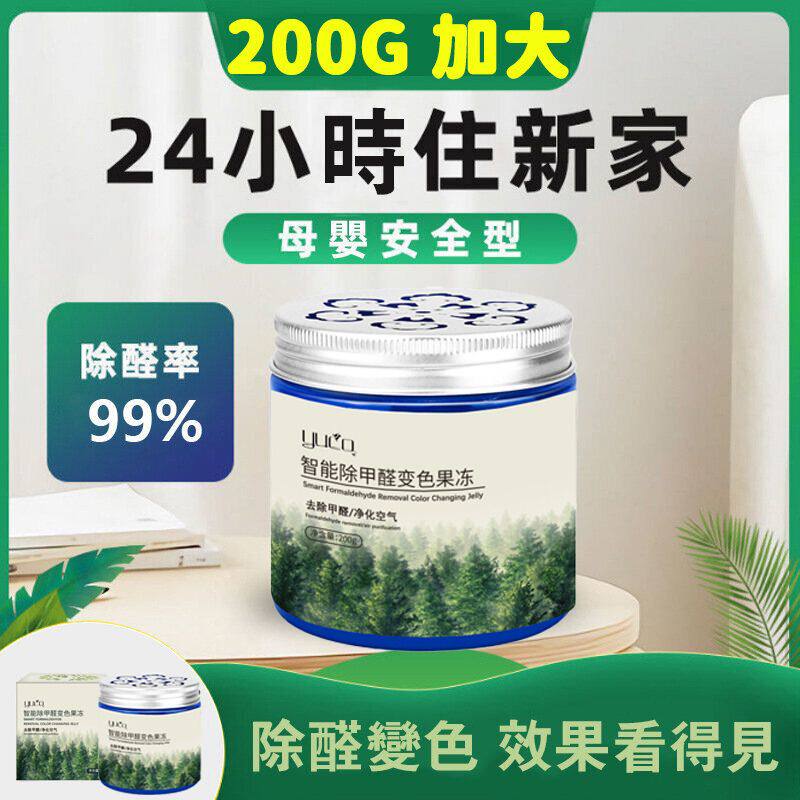 甲醛清清除甲醛淨化剂变色啫喱空气清洗剂200g衣柜除味剂持久产生