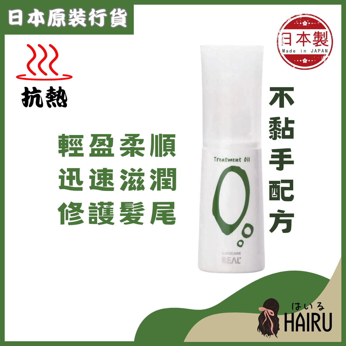 进口版Real抗热发尾油柔顺滋润120ml抗热保湿成份头发不轻易受损