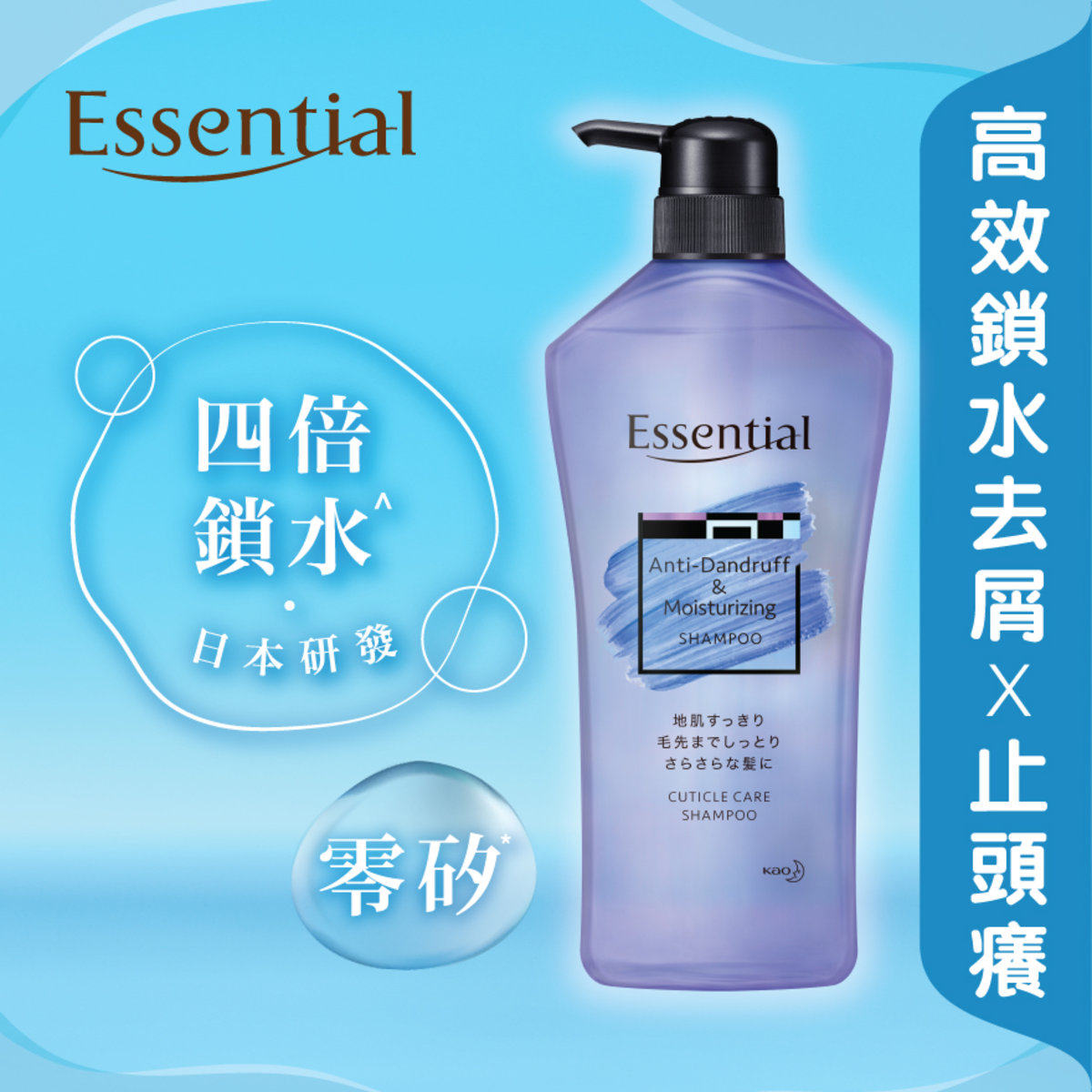 KAO Essential锁水净化系列去头屑保湿洗发露发止痒700ml去屑止痒