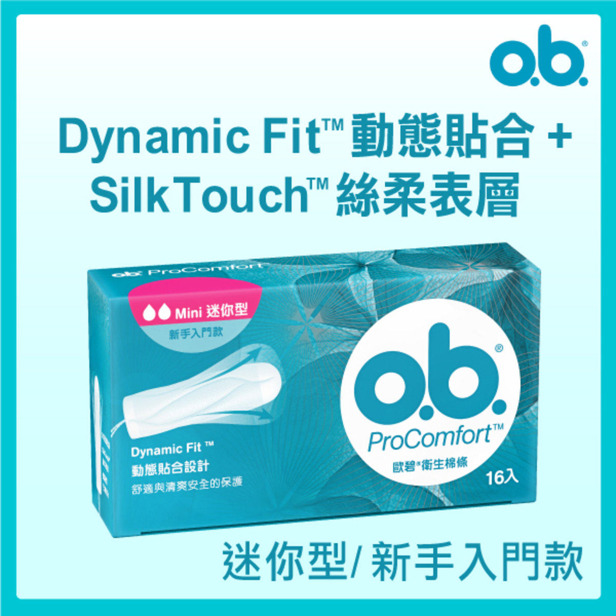 进口欧碧ProComfort卫生棉条迷你型16条清爽安全保护便携柔软透气