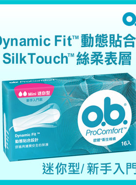 进口欧碧ProComfort卫生棉条迷你型16条清爽安全保护便携柔软透气