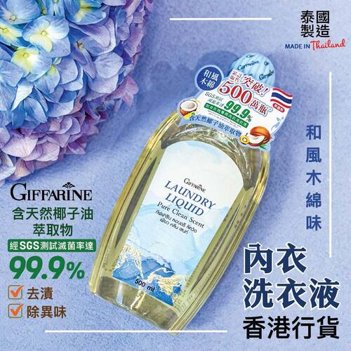 进口GIFFARINE女性内衣洗衣液和风木棉味500ml温和洁净抑菌不刺激