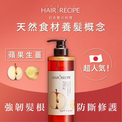 HAIRRECIPE 髪の食谱生姜苹果防断滋养洗发露530毫升挤压瓶洗发水