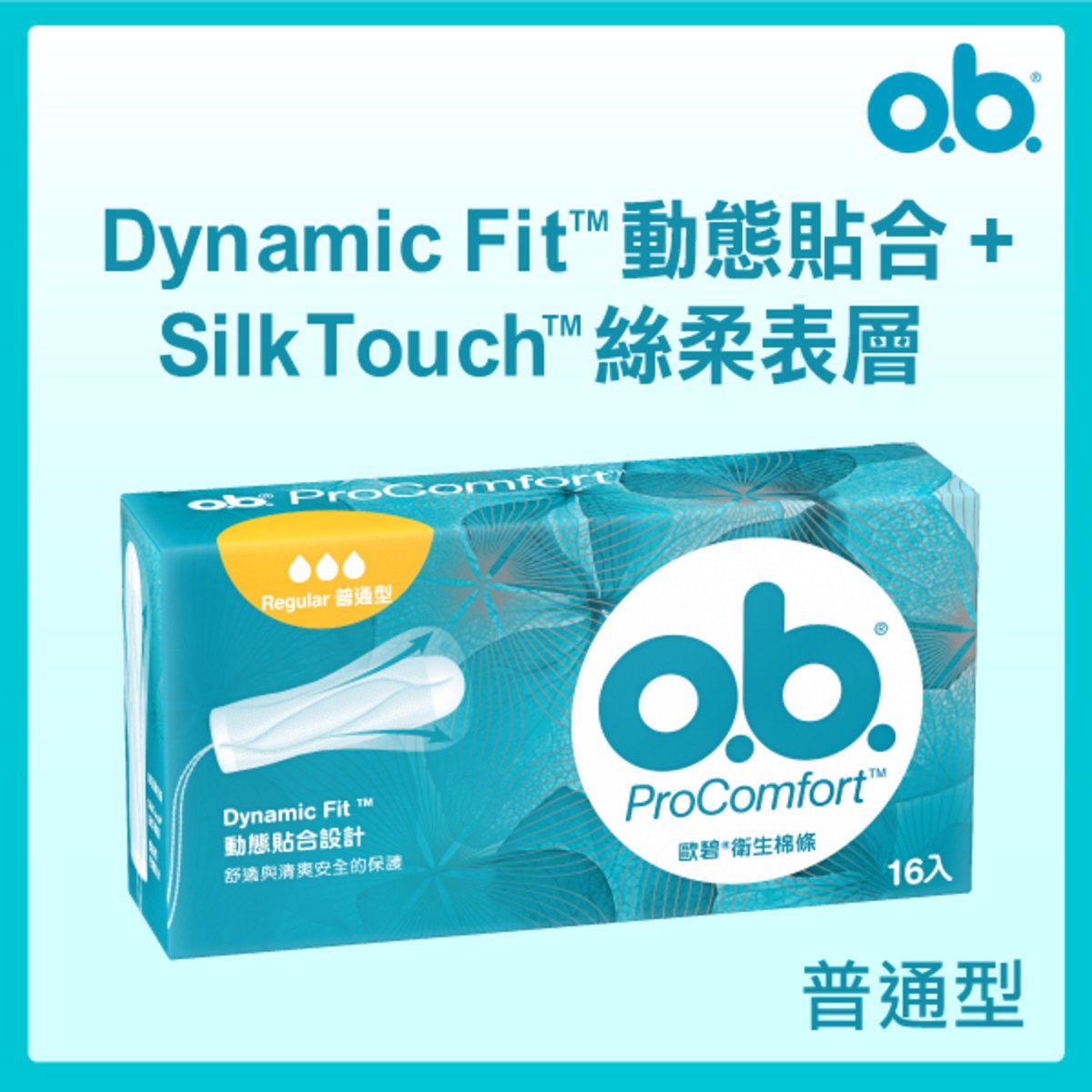 进口欧碧ProComfort卫生棉条普通型16条清新柔软吸收清爽安全保护