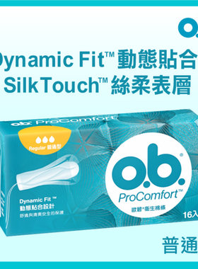进口欧碧ProComfort卫生棉条普通型16条清新柔软吸收清爽安全保护