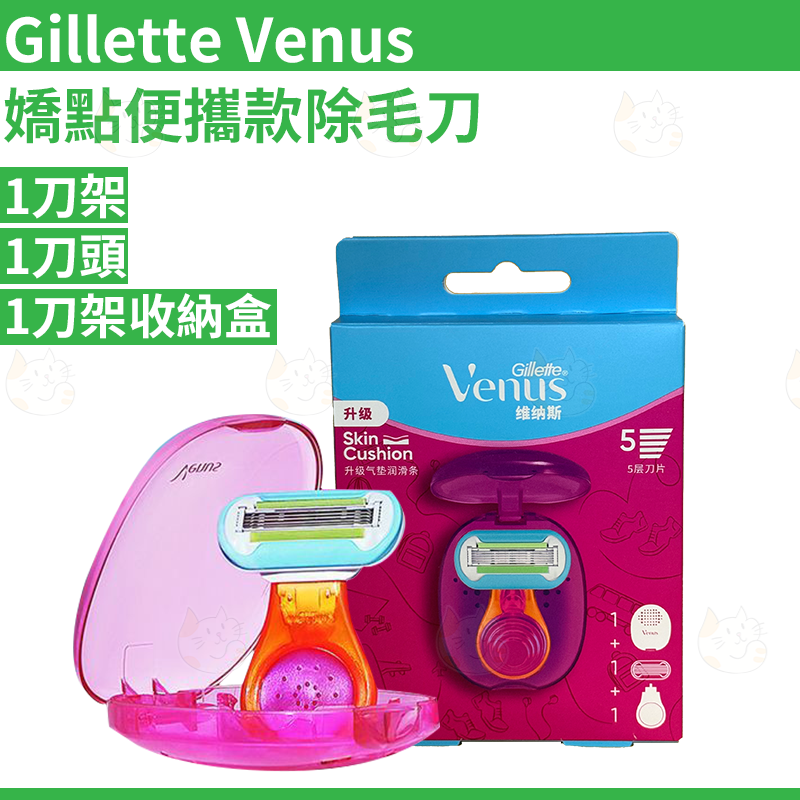 Gillette吉列 进口波兰Venus维纳斯娇点便携款除毛套装旅游便携版
