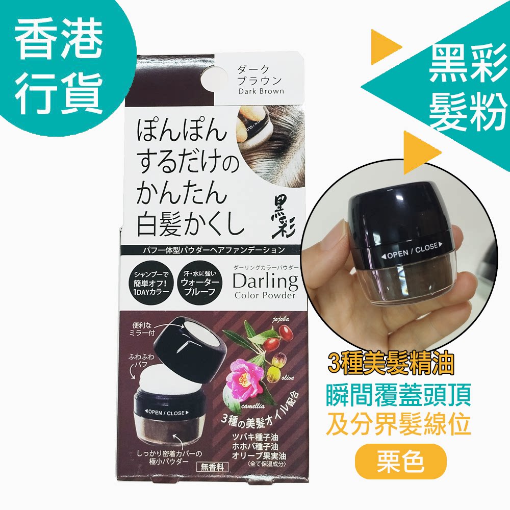 进口黑彩 AMOROUS日本黑彩遮瑕发粉深棕色5g修饰稀疏发量