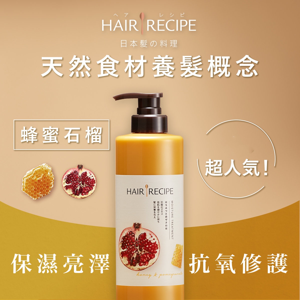 HAIR RECIPE - 發(fā)の食譜蜂蜜石榴水潤亮澤護(hù)發(fā)精華素 530G