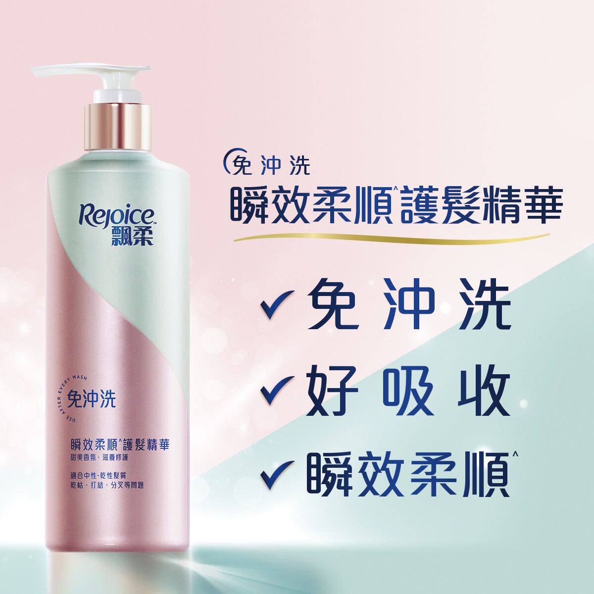 Rejoice飘柔 瞬效柔顺护发精华免冲洗滋养修护护发素护发乳香港版