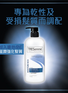 TRESemme维他命E深层滋润护发素900ML强韧防断发通用滋润强化进口