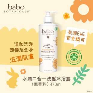 Babo Botanicals水润二合一洗发沐浴露无香料473ml温和清洁进口版