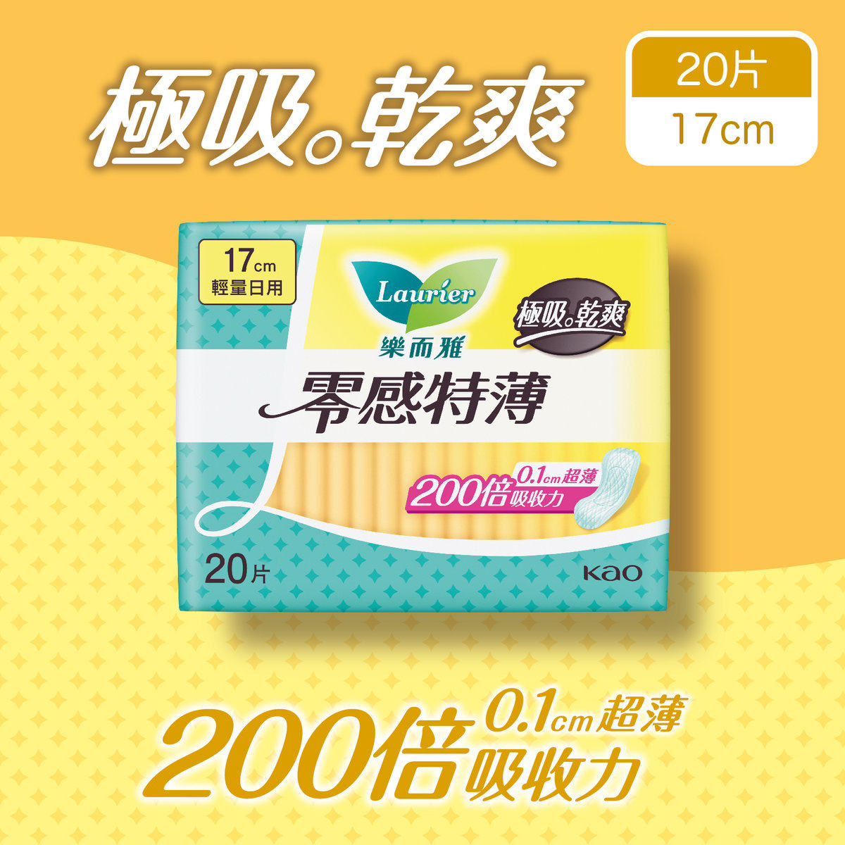 进口乐而雅极吸瞬爽零感特薄丝超薄轻薄透气薄轻量日用卫生巾17cm