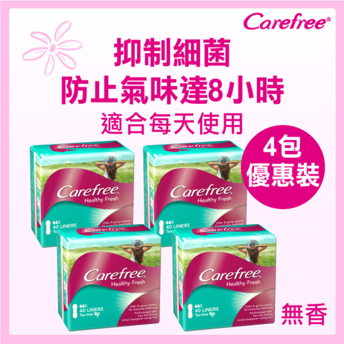 Carefree 4件优惠装超凡吸收茶树女士吸收护垫40片一次性防侧漏版