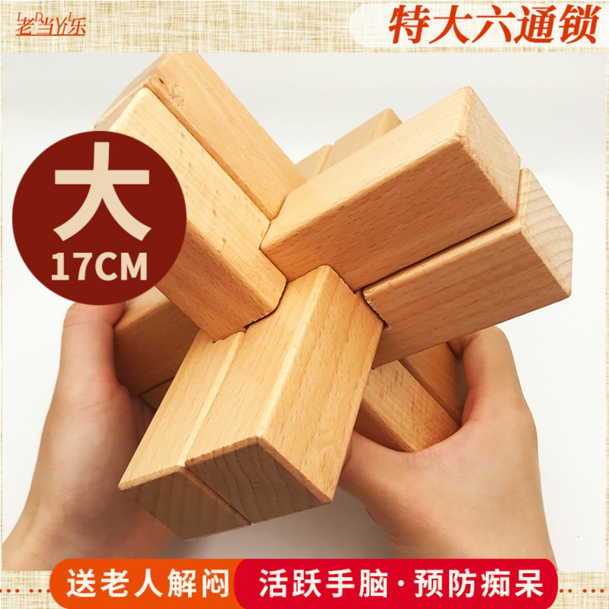 适合老年人玩具智力解闷游戏加大号六通六根鲁班锁益智玩具孔明锁