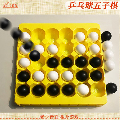 乒乓球五子棋老人玩具双人游戏