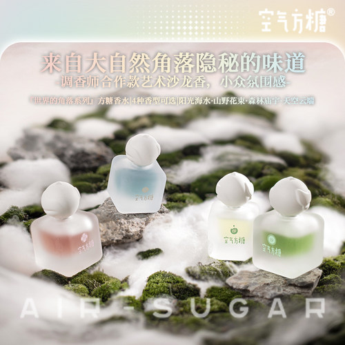 世界角落系列空气方糖香水