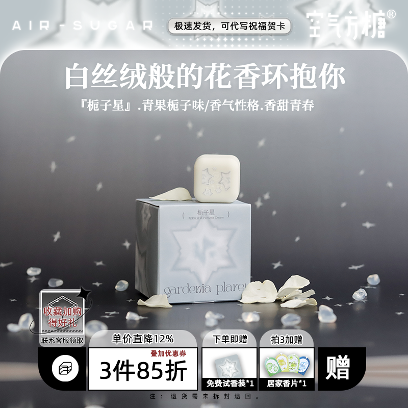 栀子持久淡香空气方糖