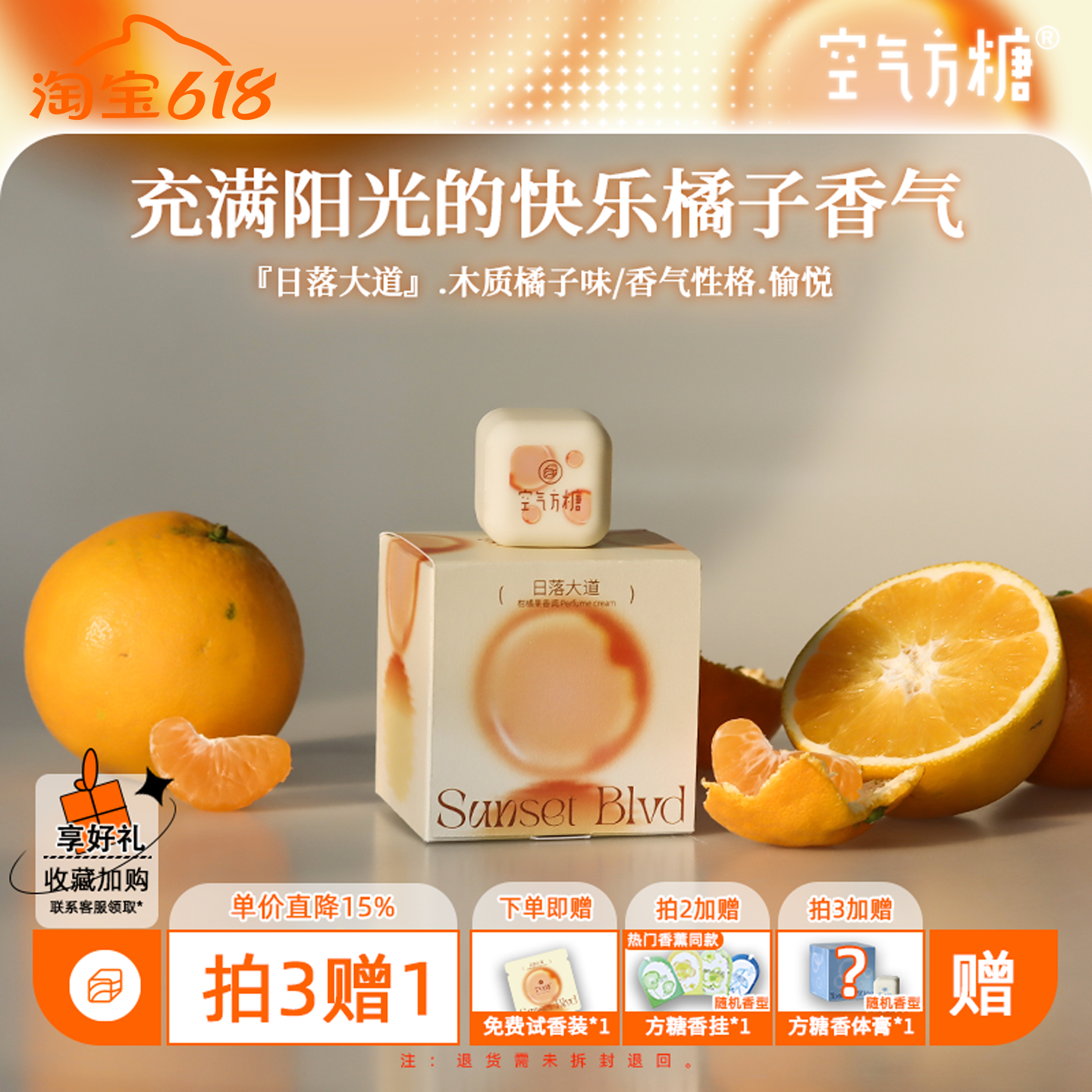 日落大道|空气方糖香膏 柑橘香调固体香膏持久留香淡香学生香水