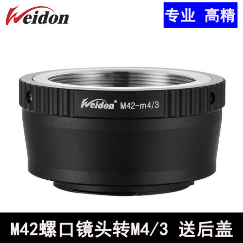 WEIDON螺口镜头M42-M4/3转接环