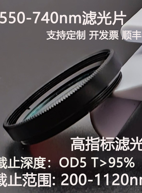 T550-740nm超带宽滤光片OD5干涉滤光片高透镜片T95% D25.4 C口