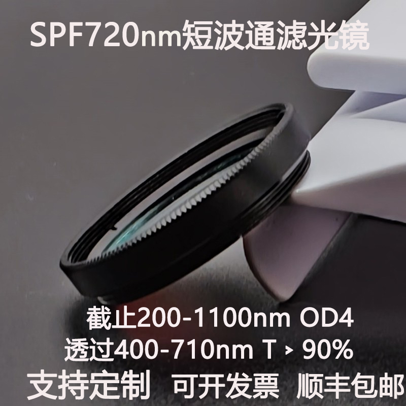 SPF720短波通滤光片 400-710nm通过高透镀膜玻璃低通滤光镜 OD4