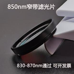 850nm红外窄带滤光片通光片带通高透滤色片 工业镜头镀膜窄止滤镜