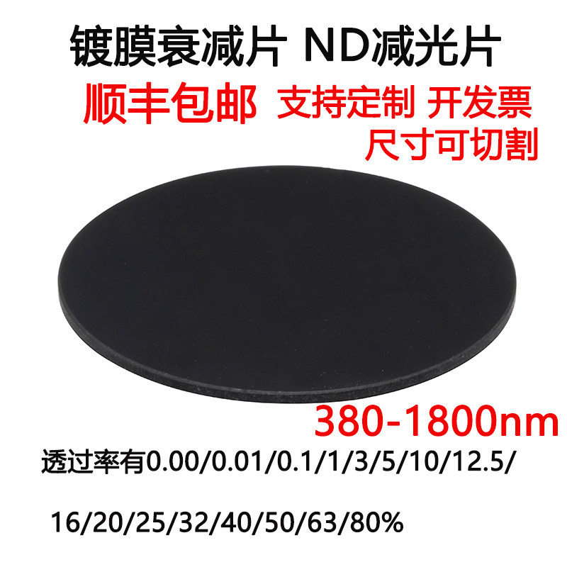 380-1800nm镀膜衰减片中性密度ND减光片玻璃滤光片 尺寸