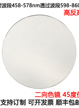 二向色镜滤光片荧光二向色45度使用 高反458-578nm高透598-860nm