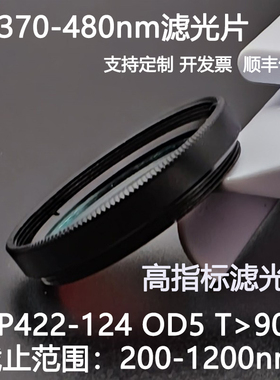 T370-480nm超带宽滤光片OD5干涉滤光片BP422-124高透镜片 D25.4