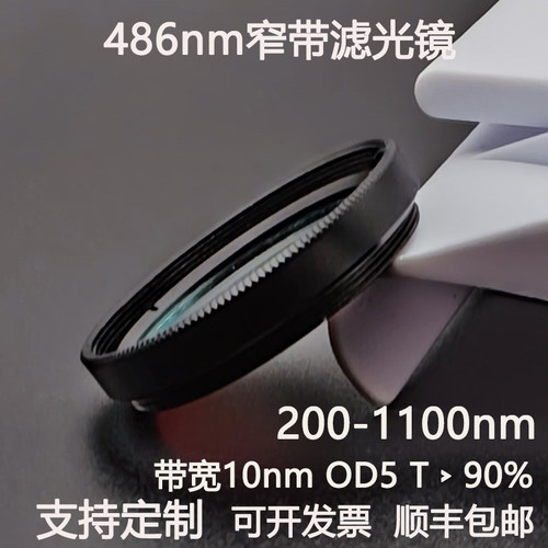 486nm窄带滤光片带宽10nmOD5干涉带通高透镀膜滤光镜M25.5 30.5