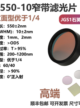 高品质BP550-10窄带滤光片石英基底面型好OD5带通高透干涉镜片