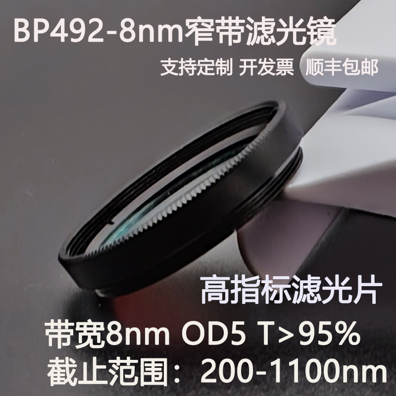 492nm窄带滤光片带宽8nmOD5干涉带通高透镀膜滤光镜M27 30.5 25
