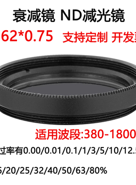 380-1800nm镀膜玻璃衰减片 中性密度ND滤光片滤镜 M62*0.75减光镜
