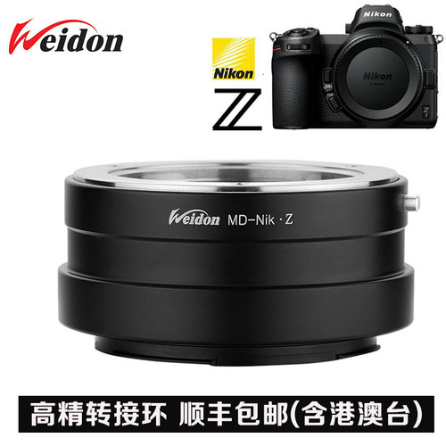 Weidon 适用美能达海欧MD MC镜头转尼康Z全画幅微单转接环 Z6 Z7