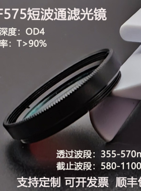 SPF575短波通滤光片透过355-570nm截止580-1100nm高透滤光镜OD4